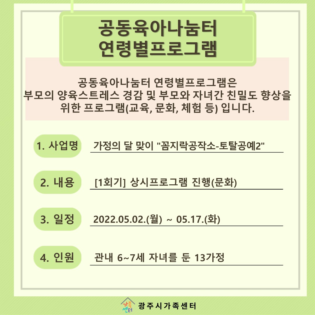 [나눔터이야기] 5월 공동육아나눔터 연령별프로그램 