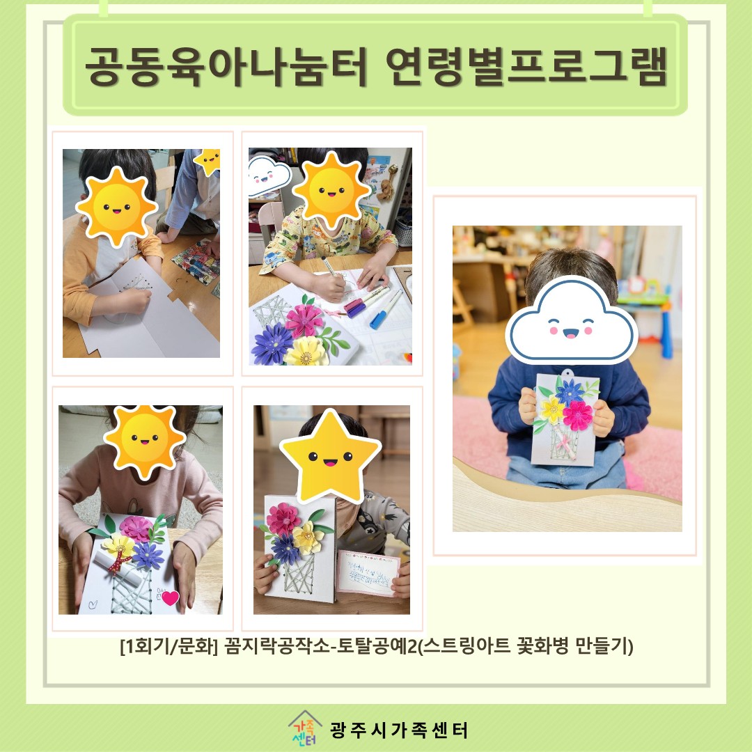 [나눔터이야기] 5월 공동육아나눔터 연령별프로그램 