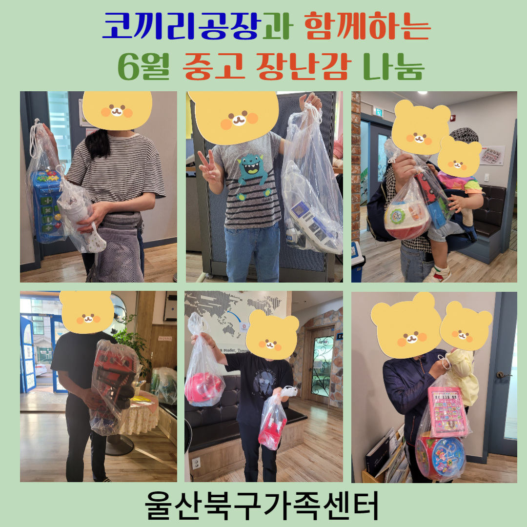 코끼리공장과 함께 6월 중고 장난감 나눔 진행