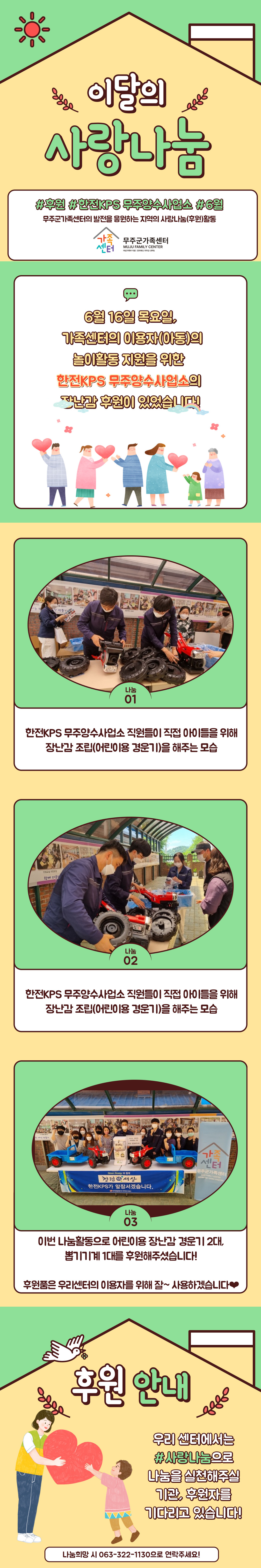 6월 사랑나눔 후원(한전kps 무주양수사업소장난감 후원)