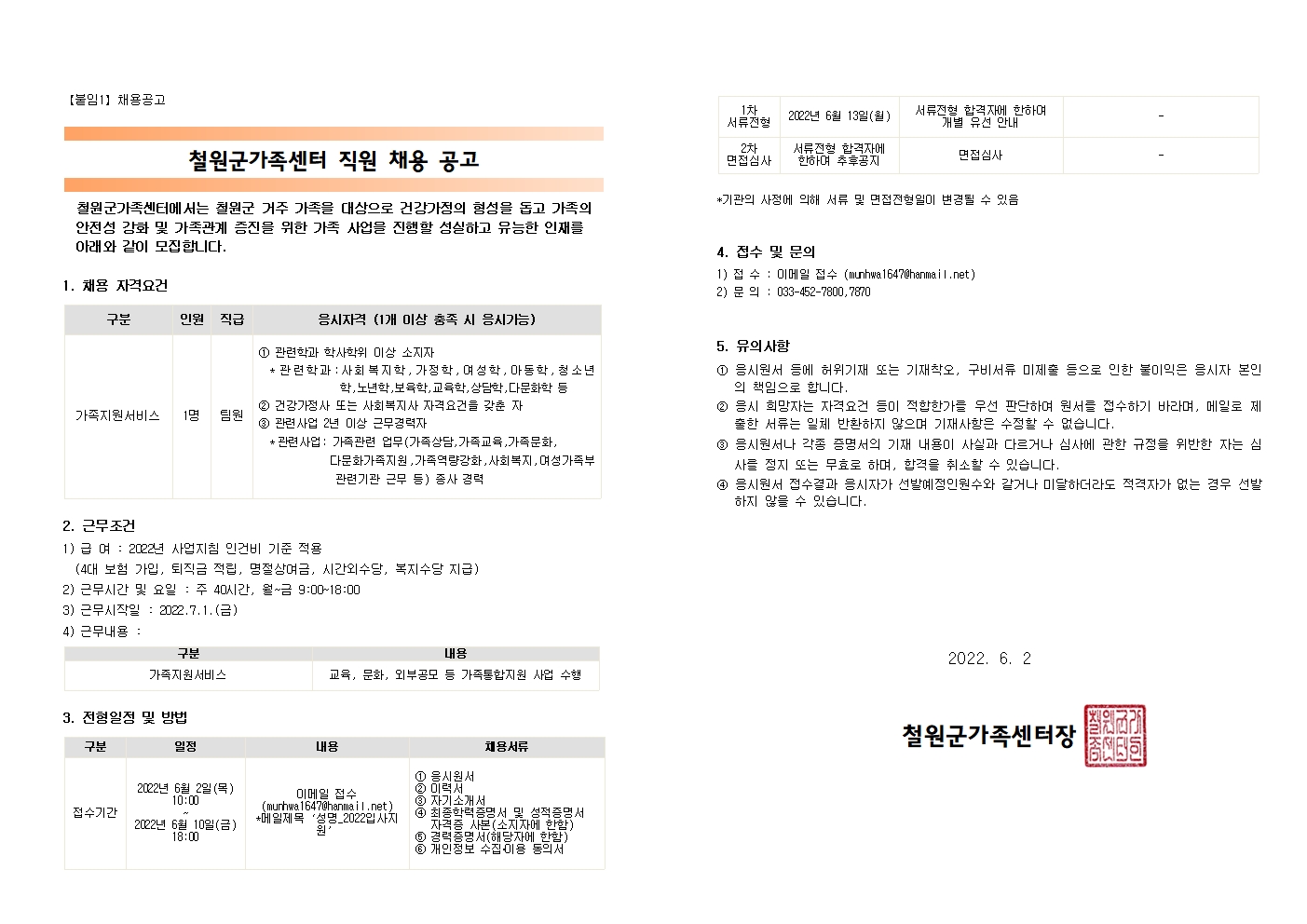철원군가족센터 직원 채용 공고