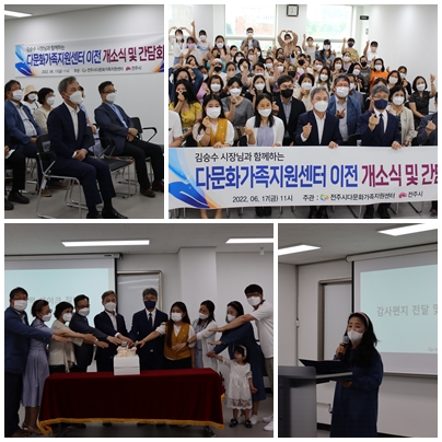 전주시다문화가족지원센터 이전 개소식 및 간담회