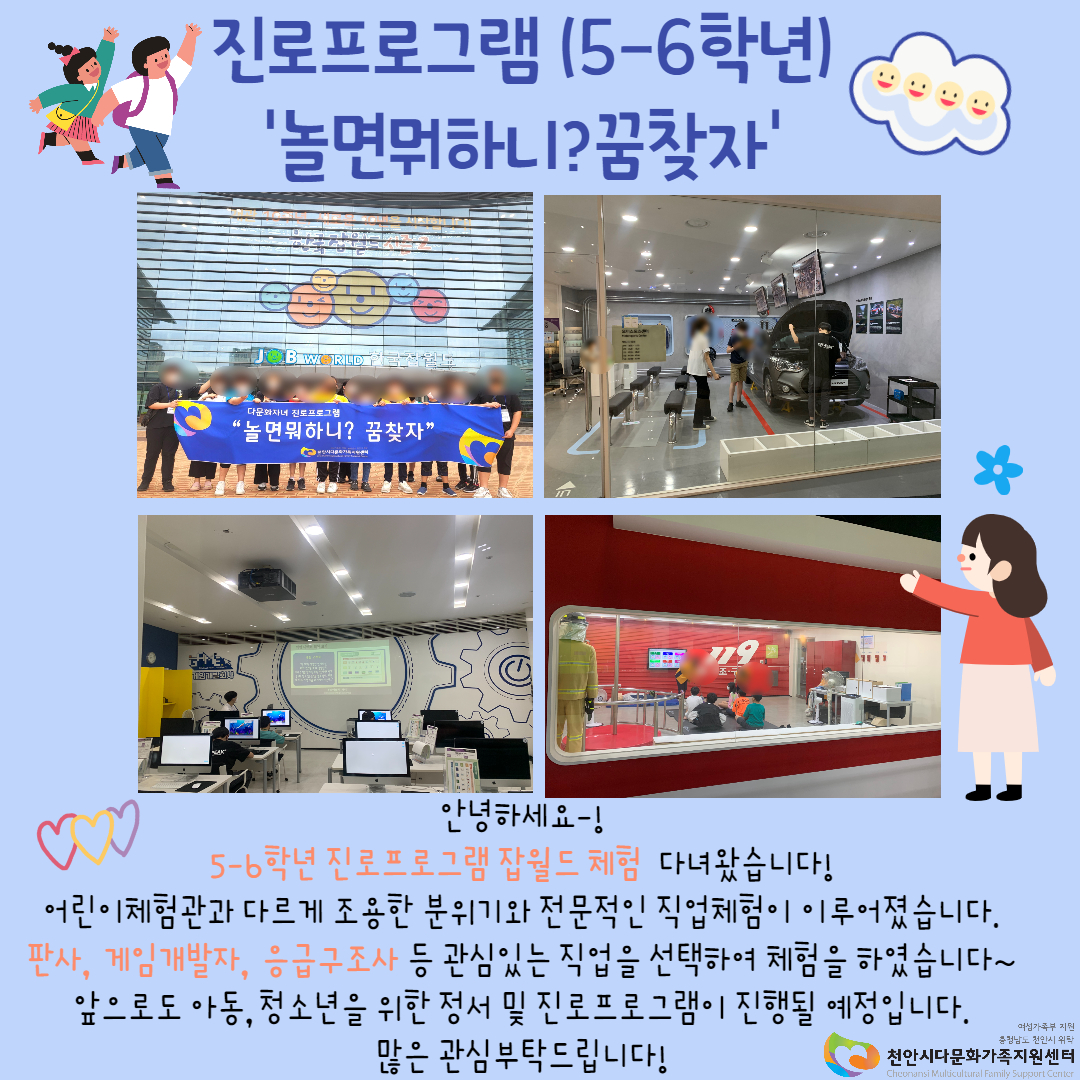 [정서안정 및 진로취업지원] 진로프로그램(5-6학년) '놀면뭐하니?꿈찾자' 잡월드 체험