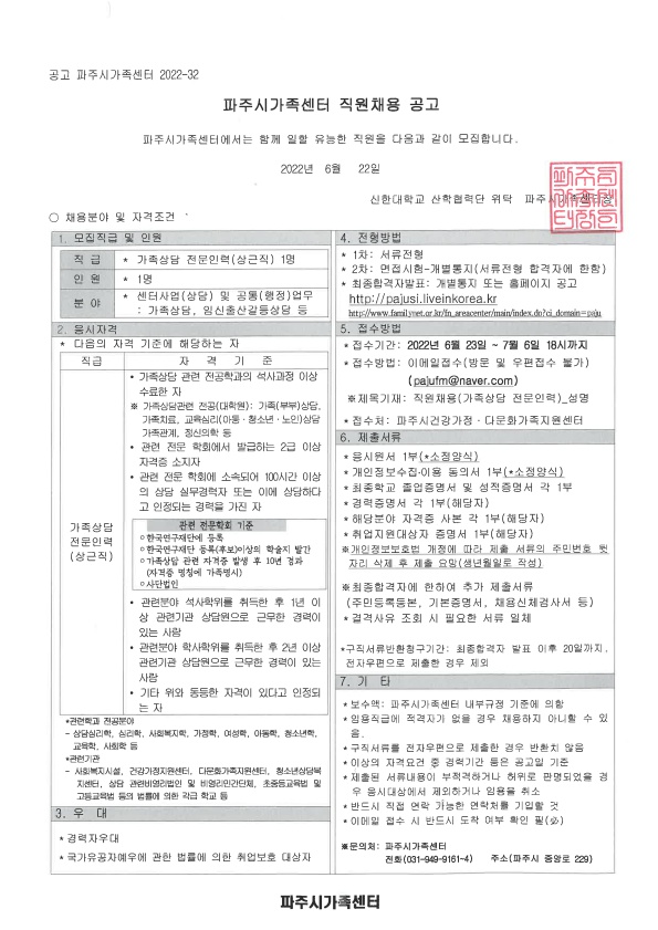 2022년 가족상담 전문인력(상근직) 채용 공고