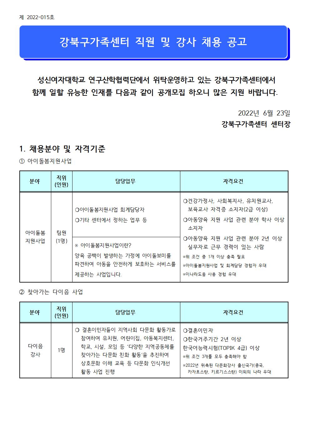 2022년 강북구가족센터 아이돌봄지원사업 직원 및 다이음 강사 채용 공고 (제 2022-015호)