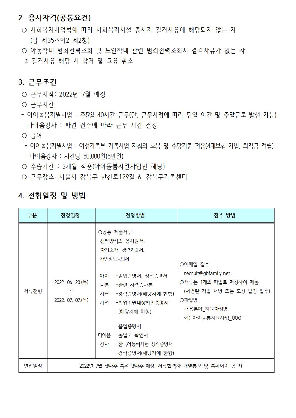 2022년 강북구가족센터 아이돌봄지원사업 직원 및 다이음 강사 채용 공고 (제 2022-015호)