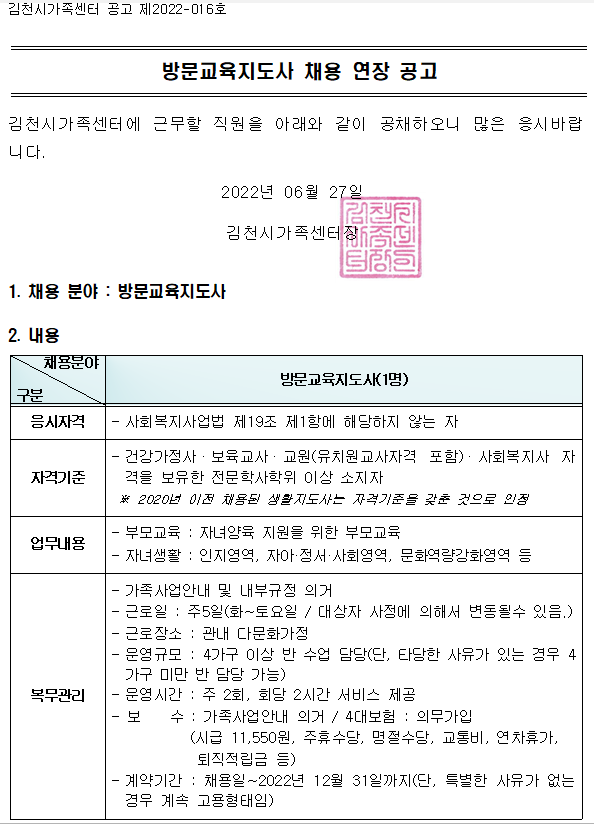 방문교육지도사 채용 연장 공고