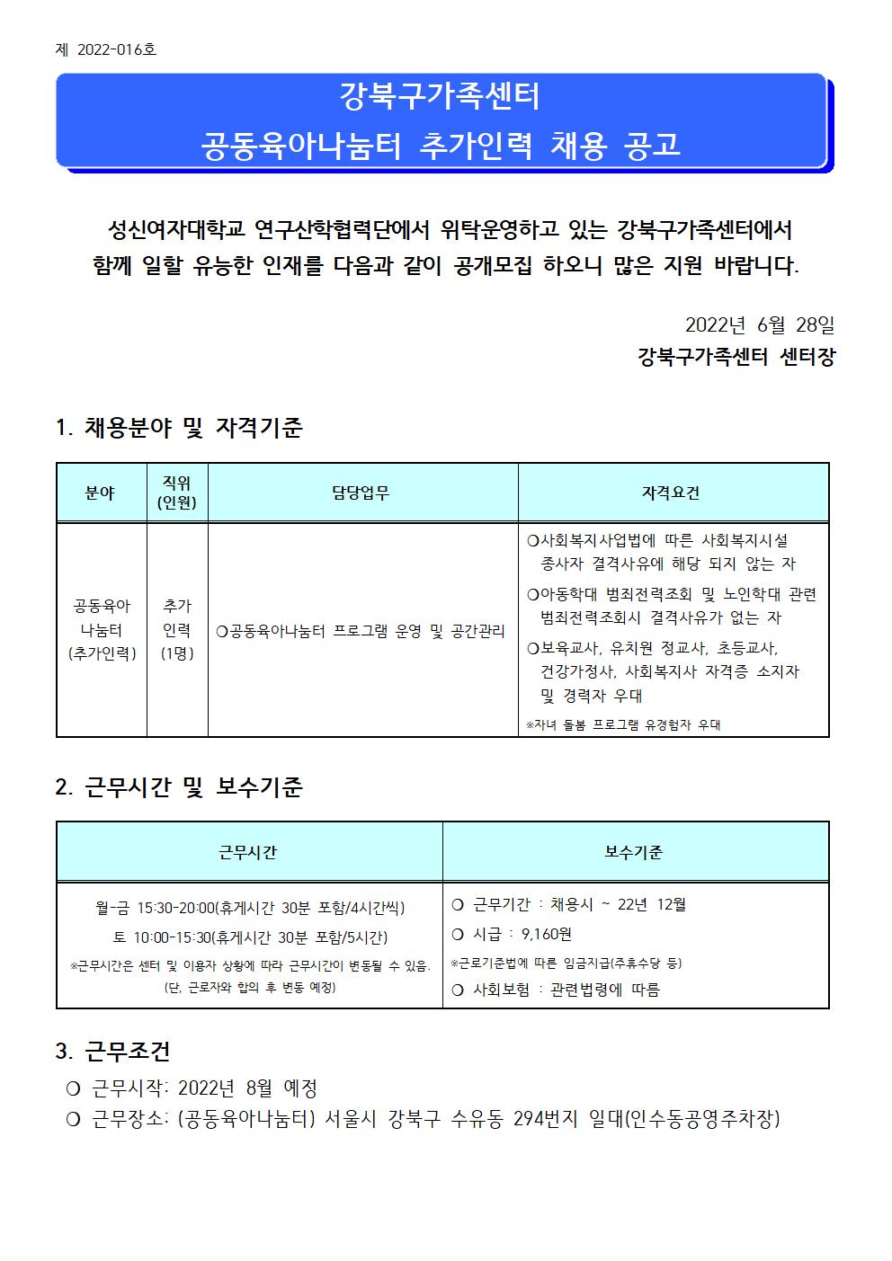 2022년 강북구가족센터 공동육아나눔터 추가인력 채용 공고 (제 2022-016호)