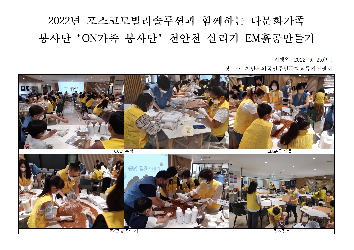 2022년 포스코모빌리티솔루션과 함께하는 다문화가족 봉사단'ON가족 봉사단' 발대식 및 활동사진