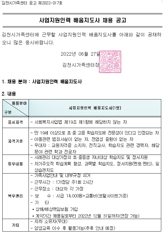 사업지원인력(배움지도사) 채용 연장 공고