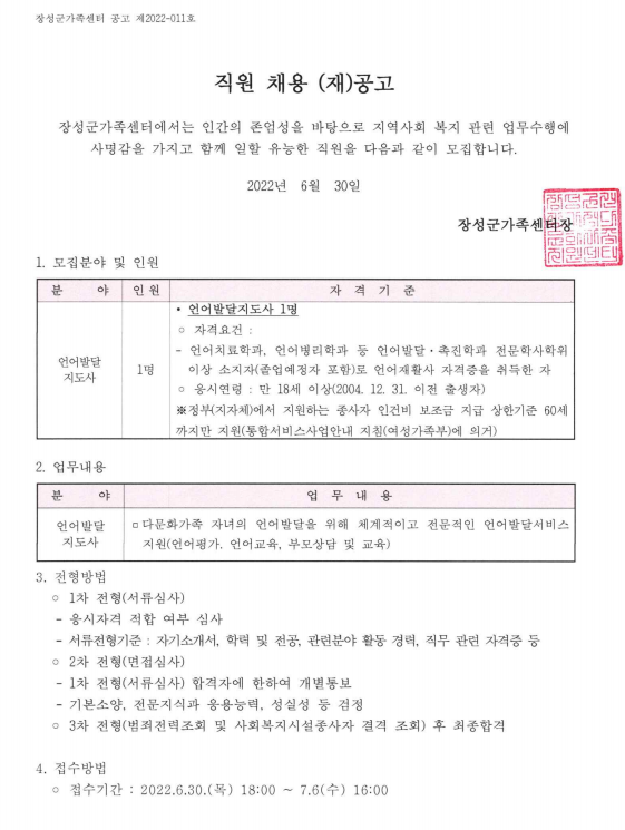 [공고문2022-011] 언어발달지도사 공개채용 재공고
