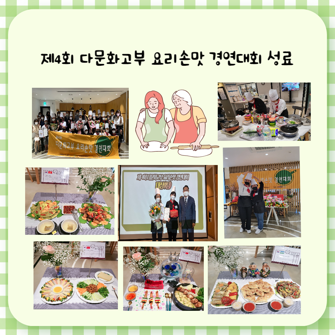 제4회 다문화고부 요리손맛 경연대회 성료