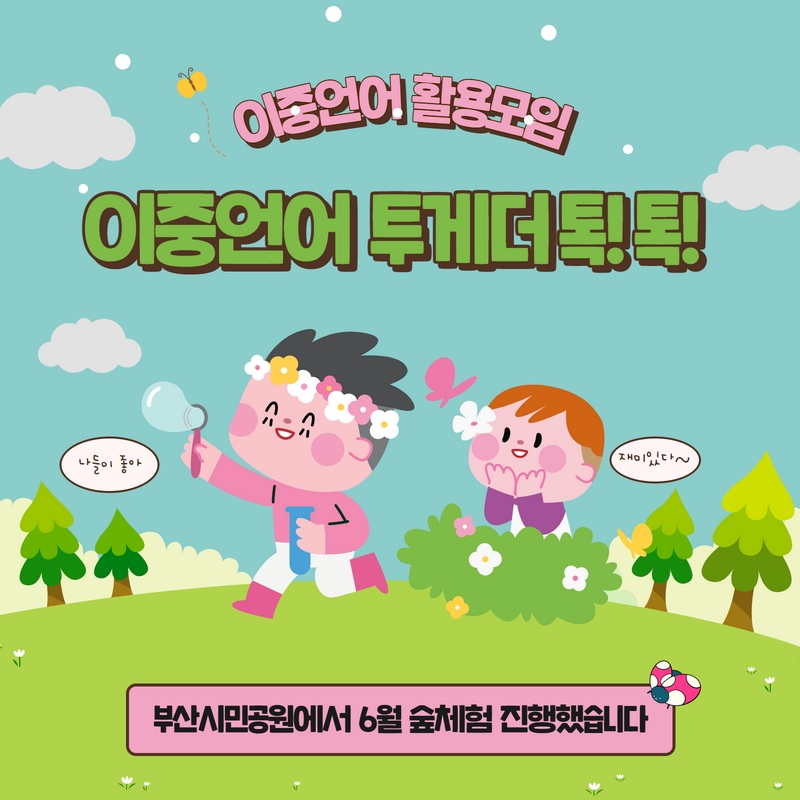 	이중언어 활용프로그램 '투게더 톡!톡!' 1-1기, 2-1기 2회기 진행