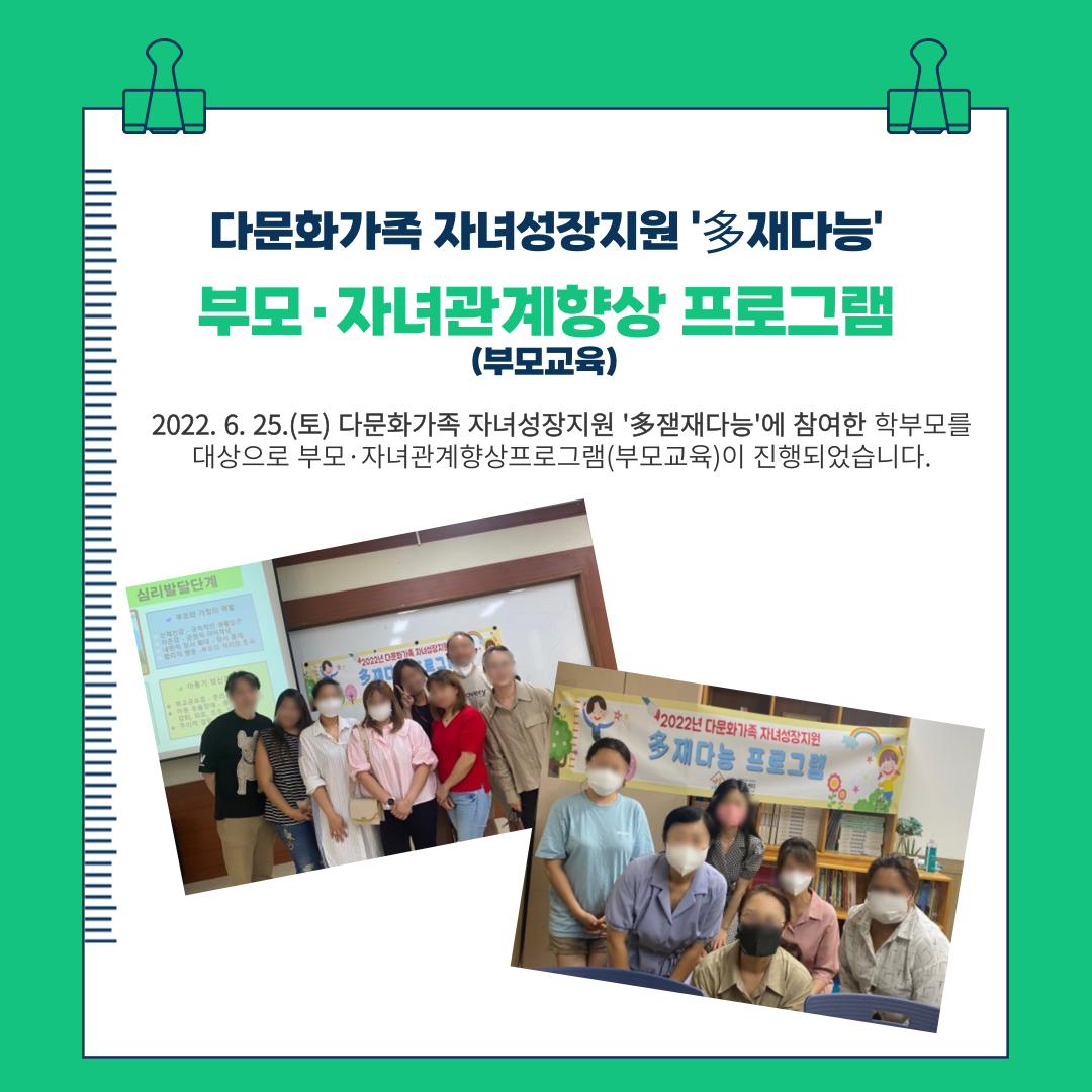 2022년 다문화가족 자녀성장지원 '多재다능'-부모자녀관계향상프로그램(부모교육)