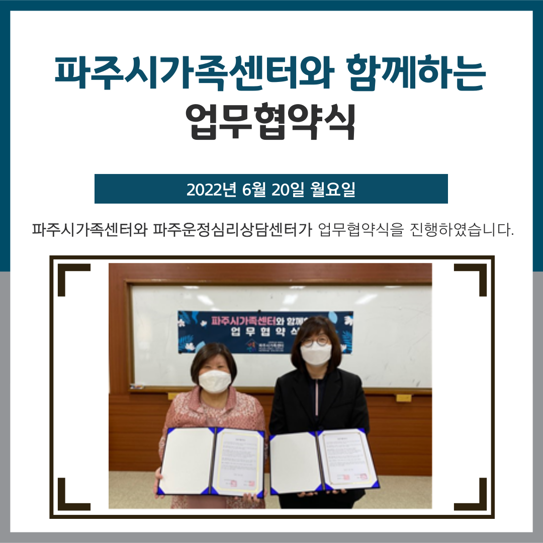 파주운정심리상담센터 업무협약