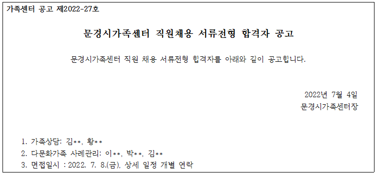 2022년 문경시가족센터 직원 채용 공고 서류전형 합격자 공고(가족상담, 사례관리)