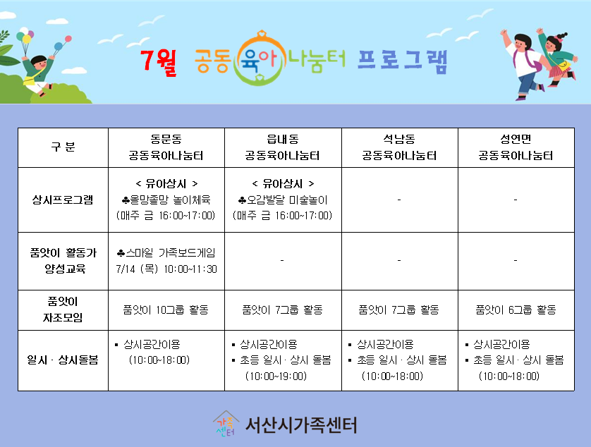 서산시 공동육아나눔터 7월 프로그램 안내