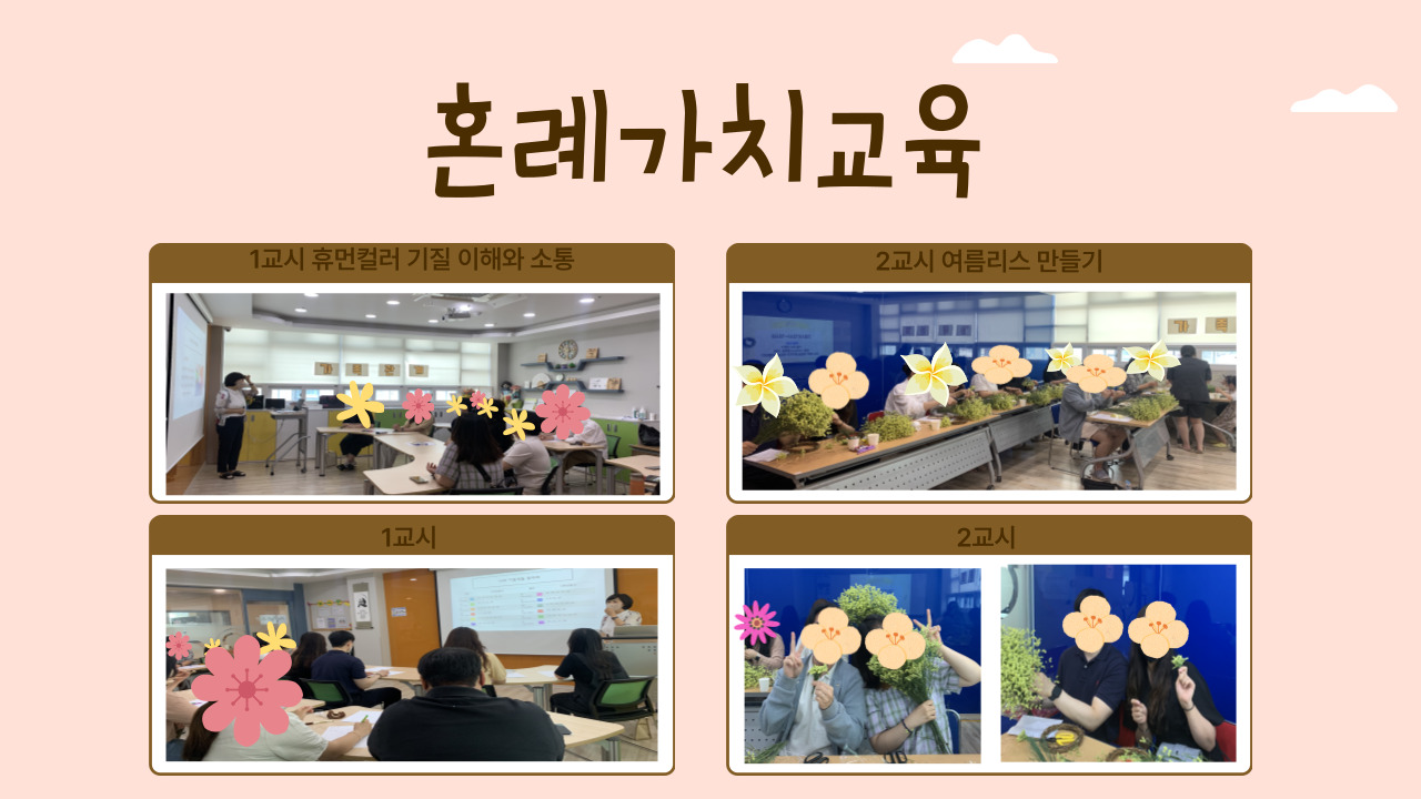 혼례가치교육 - 둘이서 하나 되어가는 중 진행사진
