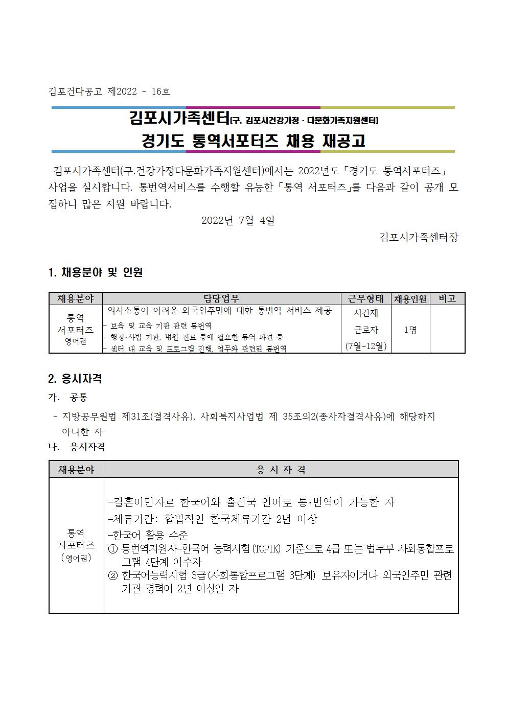 2022년 김포시가족센터 [경기도 통역서포터즈-영어권] 채용 재공고