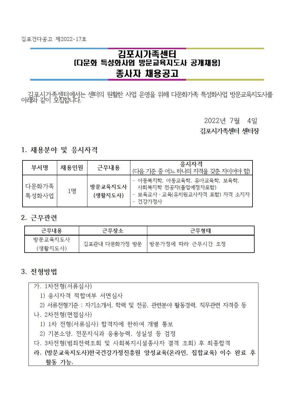2022년 김포시가족센터 [다문화 특성화사업-방문교육지도사 공개채용] 종사자 채용공고