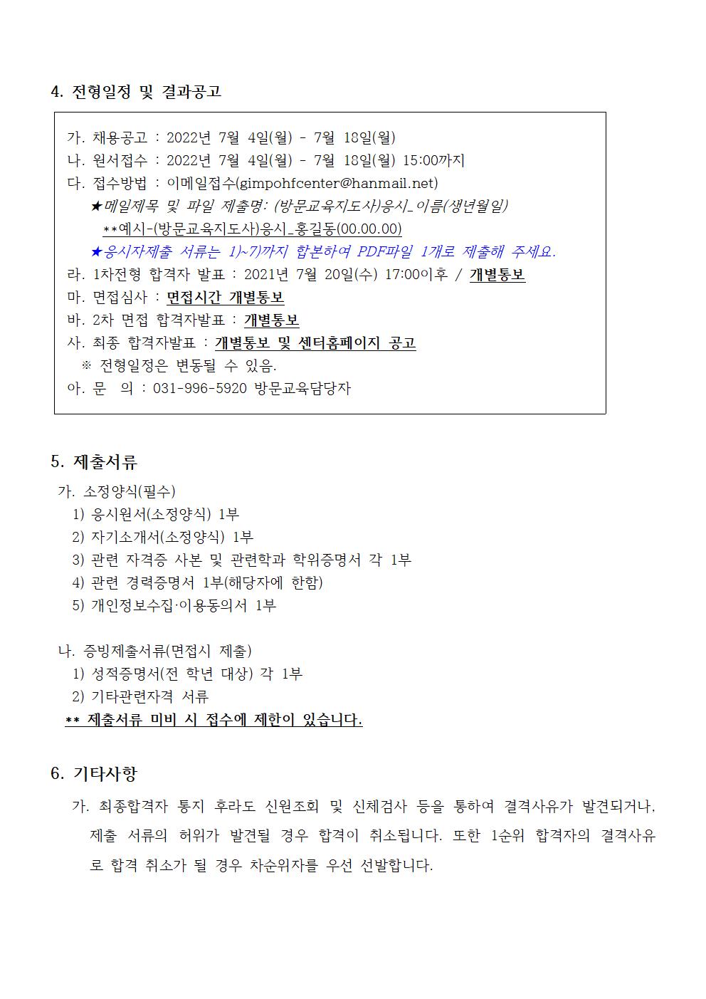 2022년 김포시가족센터 [다문화 특성화사업-방문교육지도사 공개채용] 종사자 채용공고