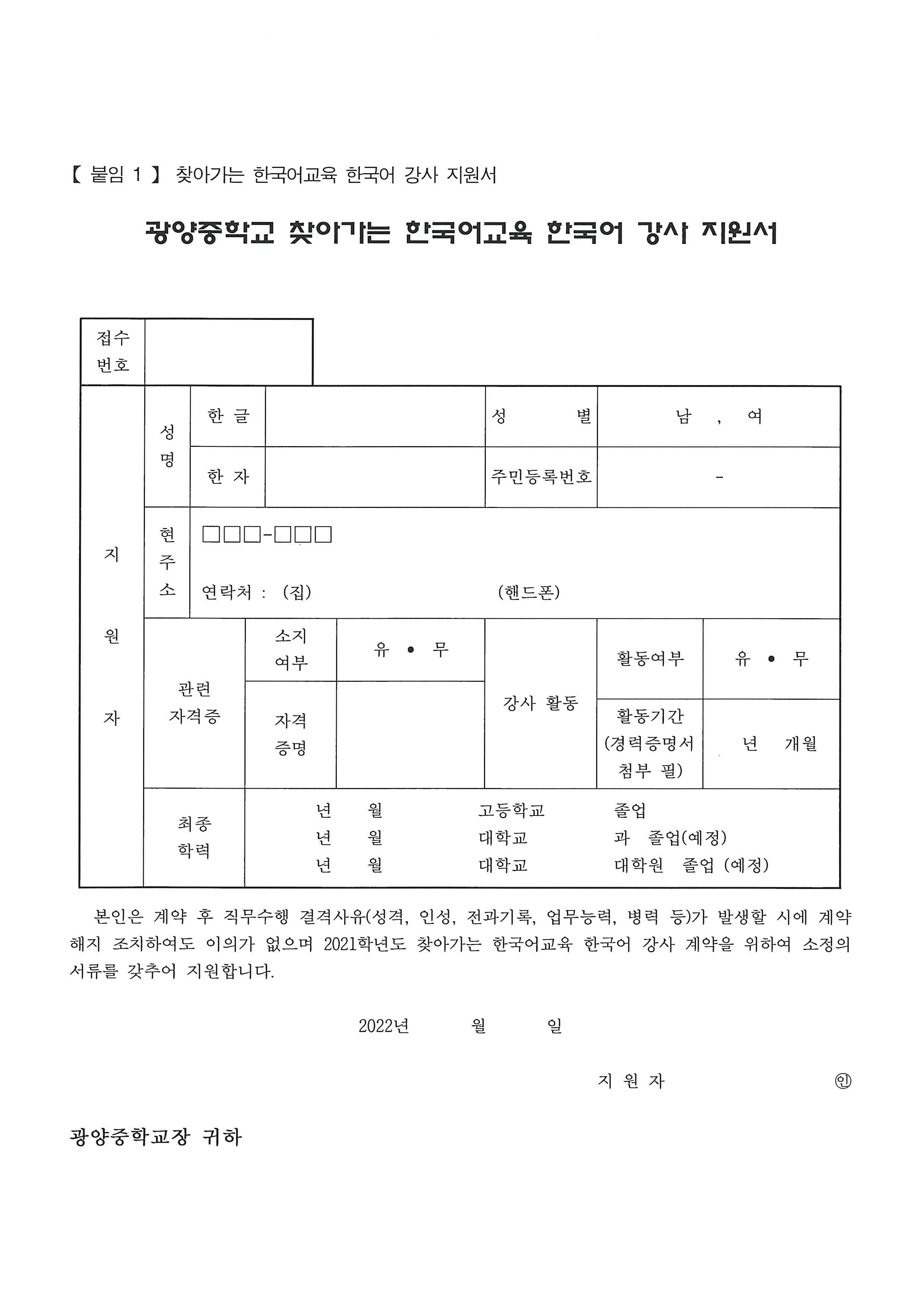 광양중학교 2022힉년도 찾아가는 한국어교육 한국어강사 모집 공고