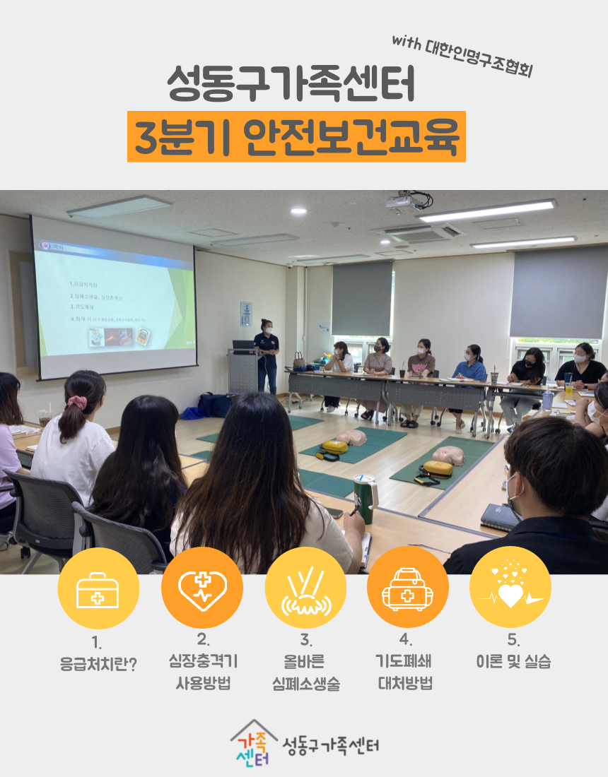 [직원교육] 성동구가족센터 3분기 안전보건 교육 실시
