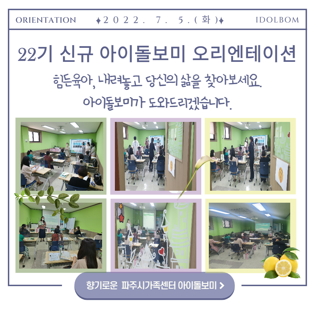 ⭐ 22기 신규아이돌보미 오리엔테이션 ⭐