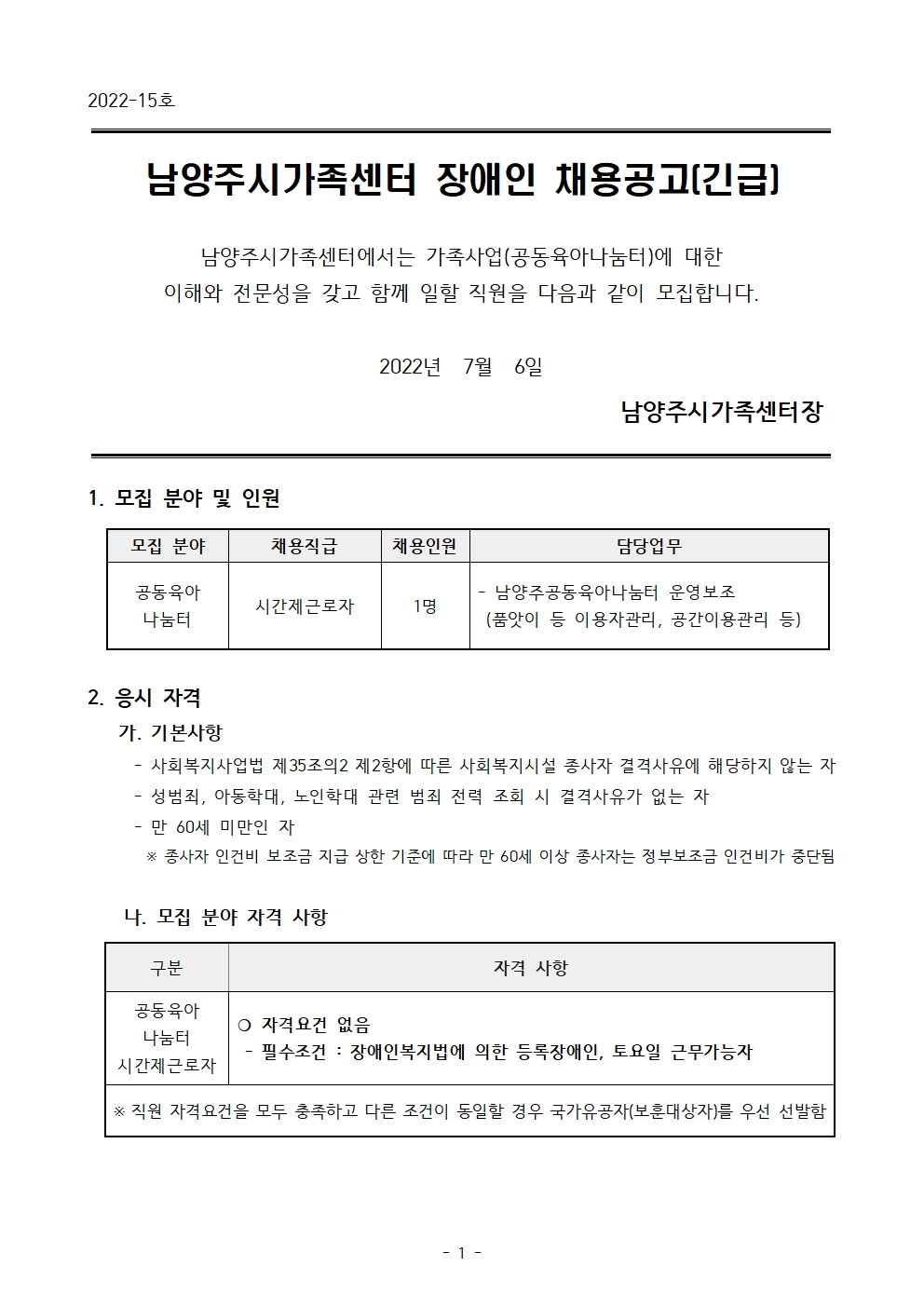 2022-15호 남양주시가족센터 공동육아나눔터 직원(시간제근로자) 채용 공고 (장애인특별채용)
