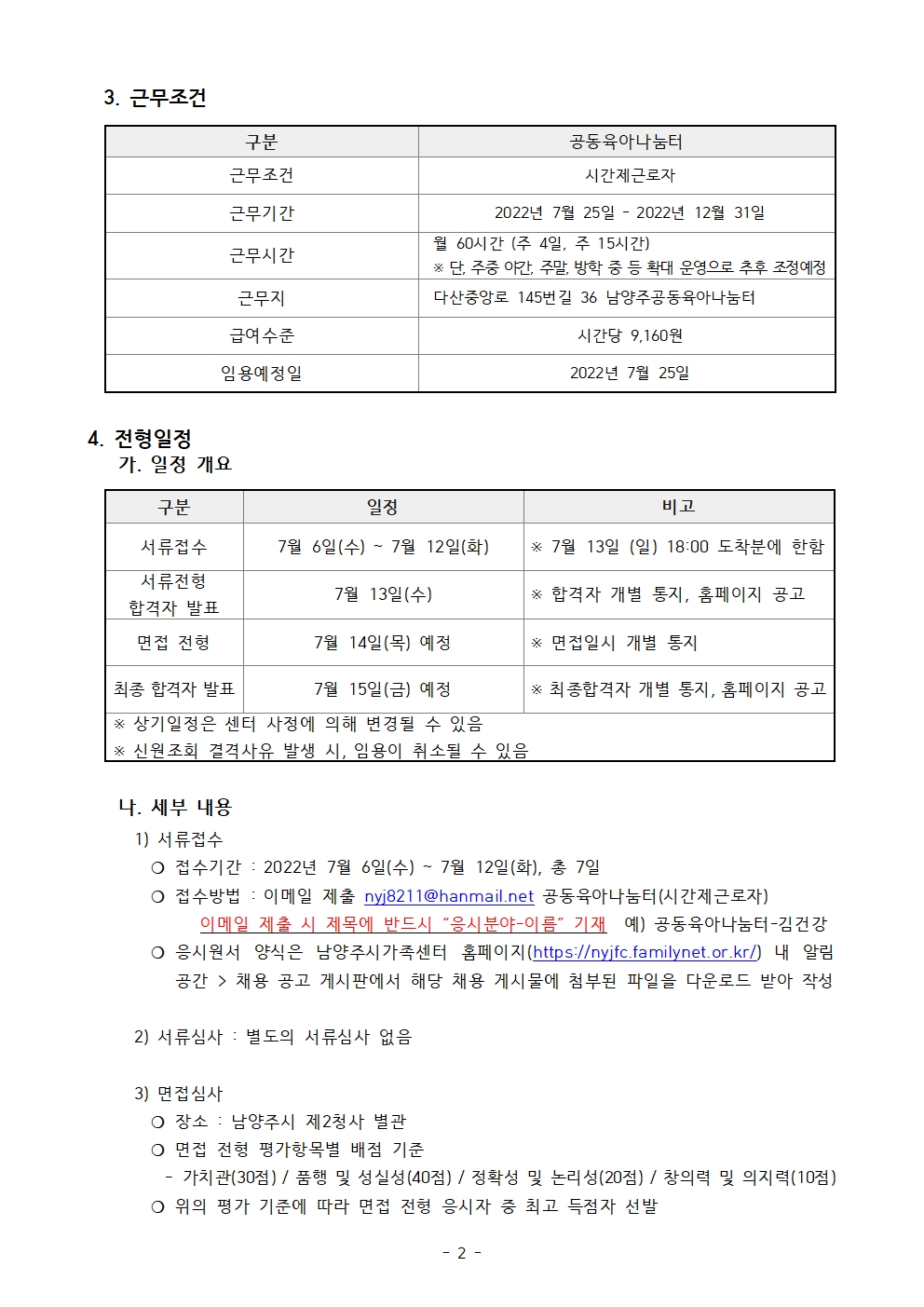 2022-15호 남양주시가족센터 공동육아나눔터 직원(시간제근로자) 채용 공고 (장애인특별채용)