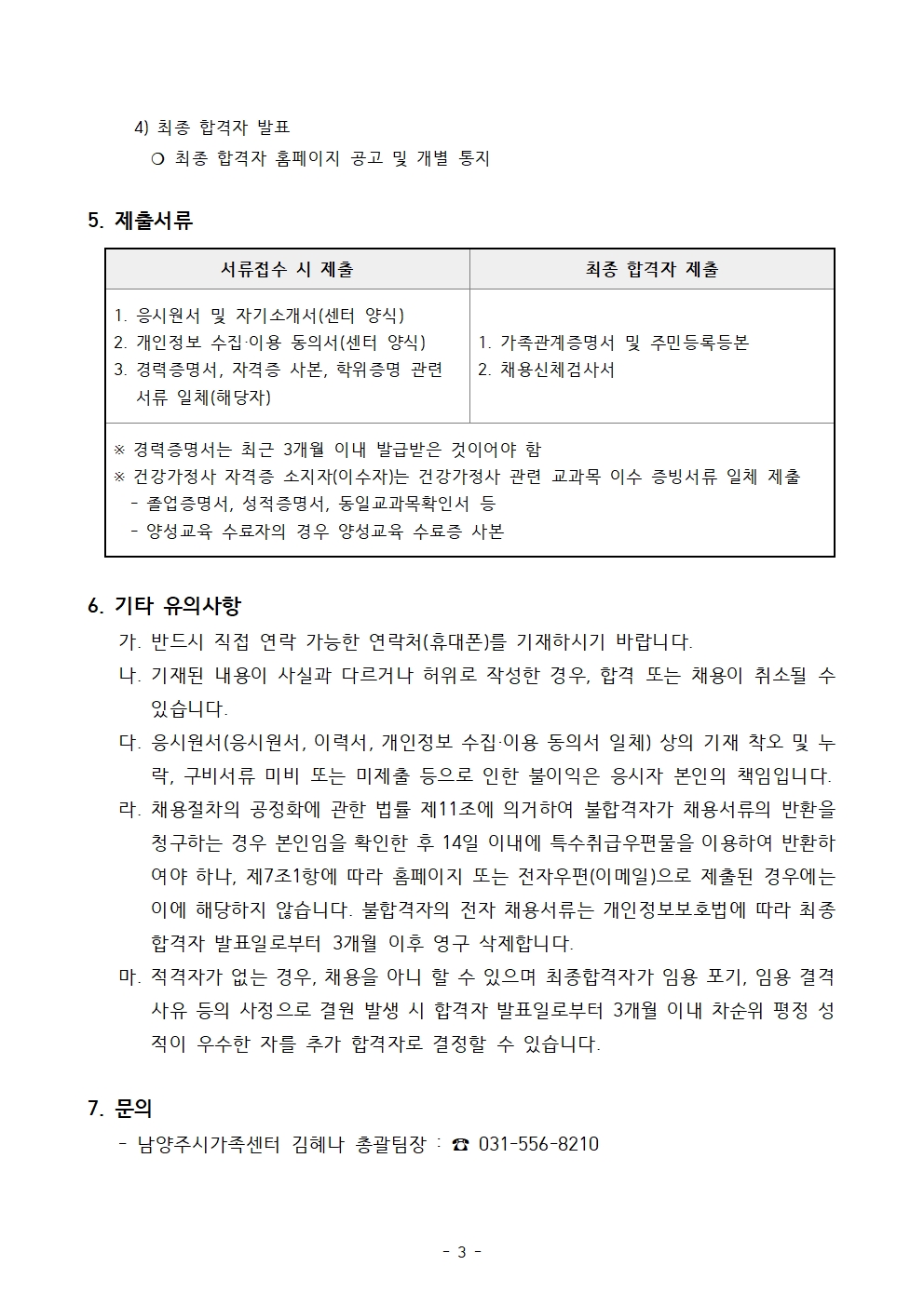 2022-15호 남양주시가족센터 공동육아나눔터 직원(시간제근로자) 채용 공고 (장애인특별채용)