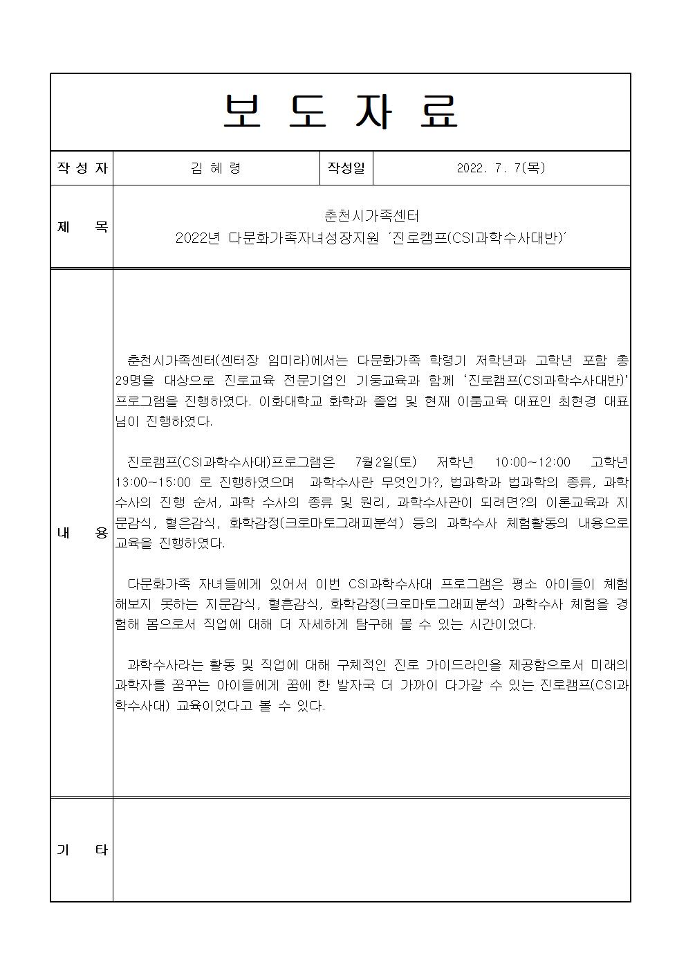 다문화가족자녀성장지원 '진로캠프(CSI과학수사대)'  