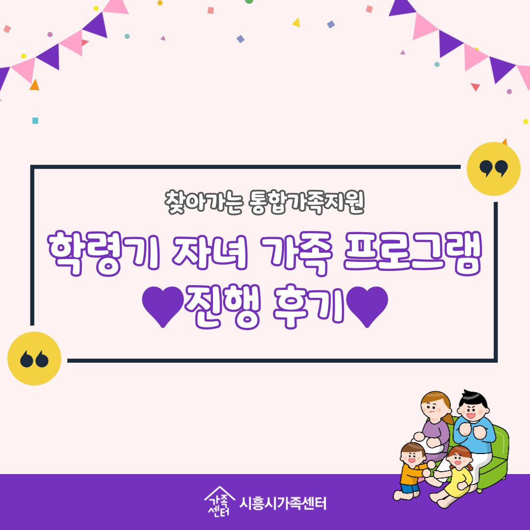 학령기 자녀와 함께하는 가족관계향상 프로그램 진행 후기
