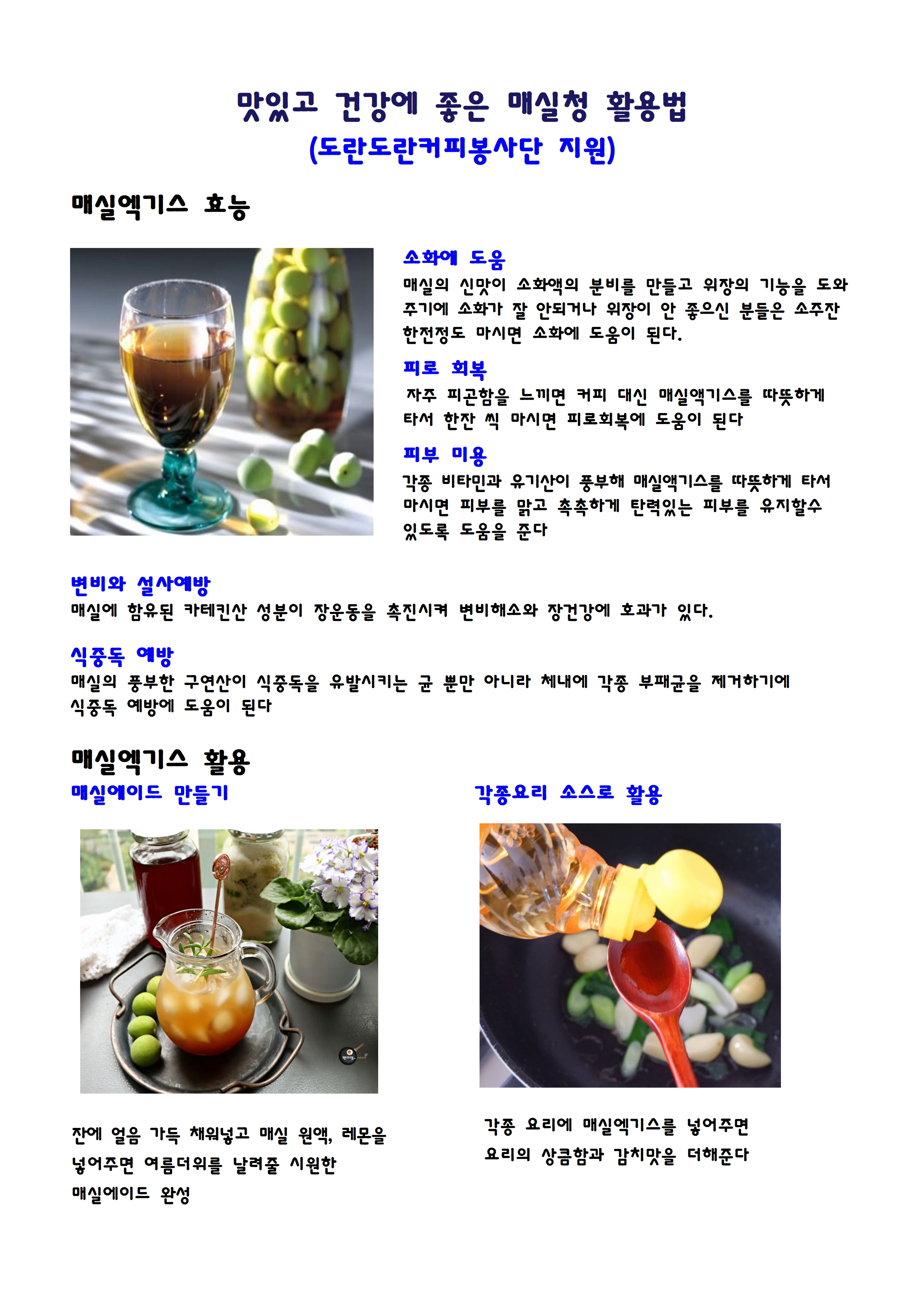 도란도란커피봉사단 지원 매실청 나눔