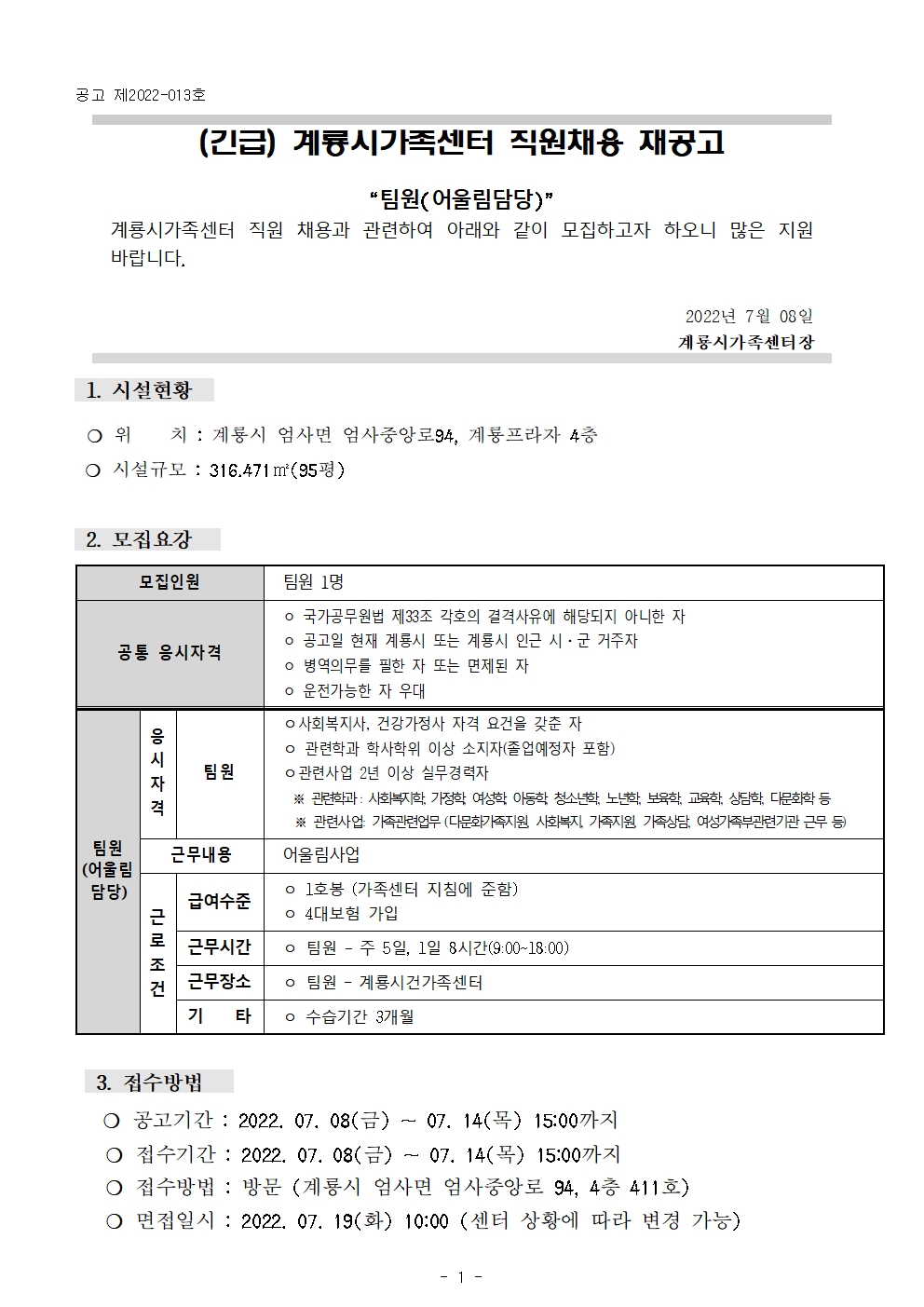 (긴급)계룡시가족센터 _ 팀원 채용 재공고