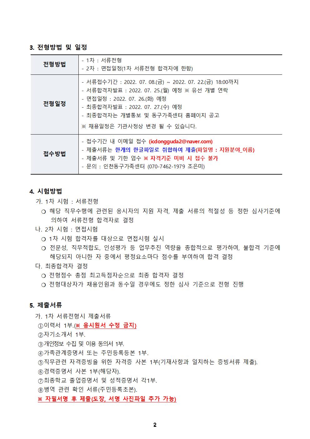 2022년 인천광역시동구가족센터 직원 채용 공고