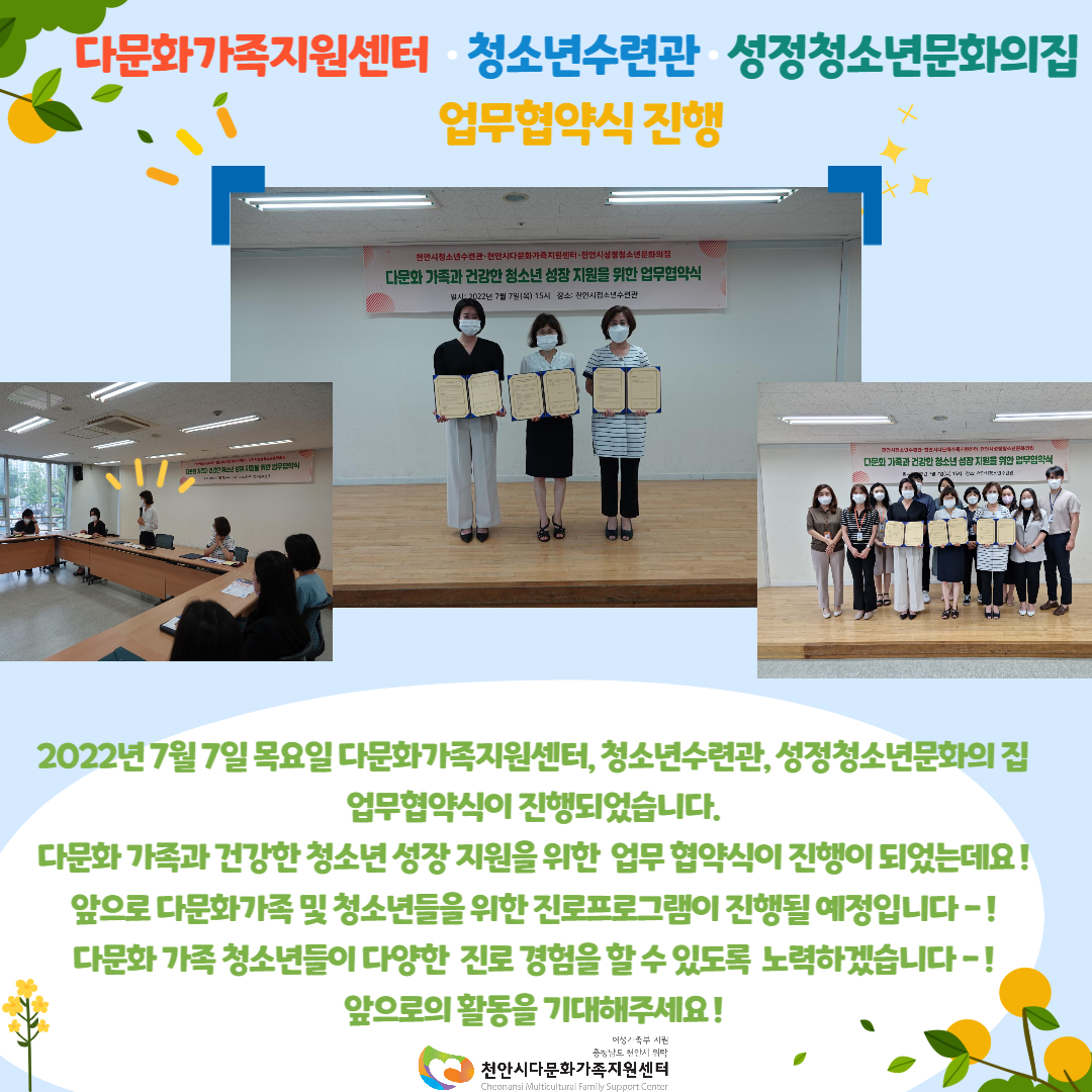 [정서안정 및 진로취업지원사업] 다문화가족지원센터,청소년수련관,성정청소년문화의집 업무협약식 