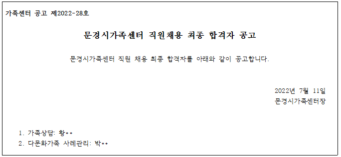 [제2022-28호]문경시가족센터 직원채용 최종 합격자 공고(가족상담,사례관리)