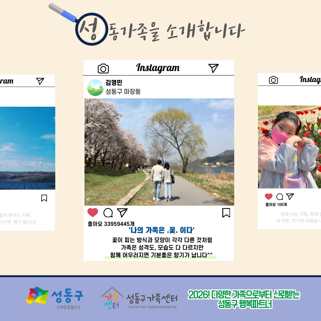 [다양한 가족 이해 캠페인 - 성동가족찾기] '가족'이라는 단어를 보면 어떤 모습이 생각나나요?
