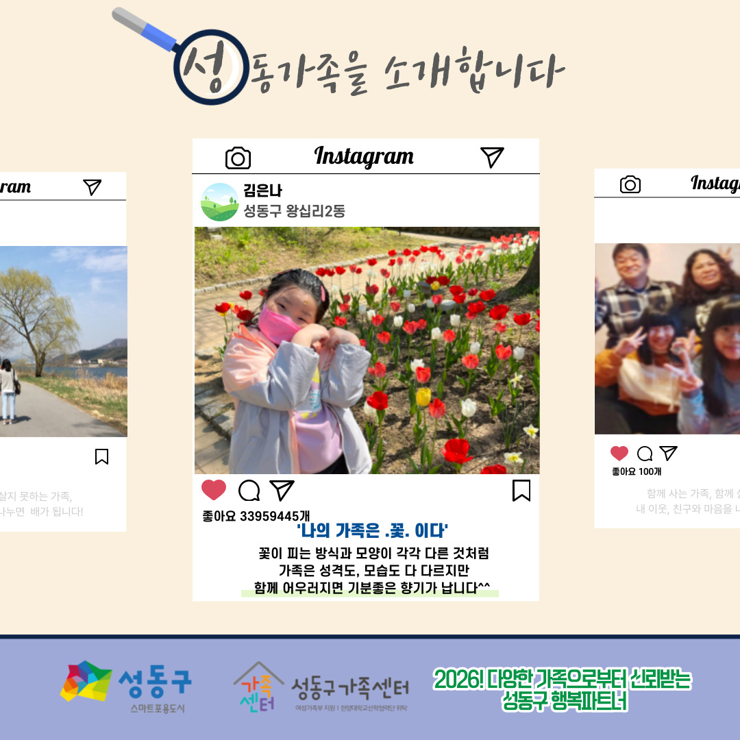 [다양한 가족 이해 캠페인 - 성동가족찾기] '가족'이라는 단어를 보면 어떤 모습이 생각나나요?