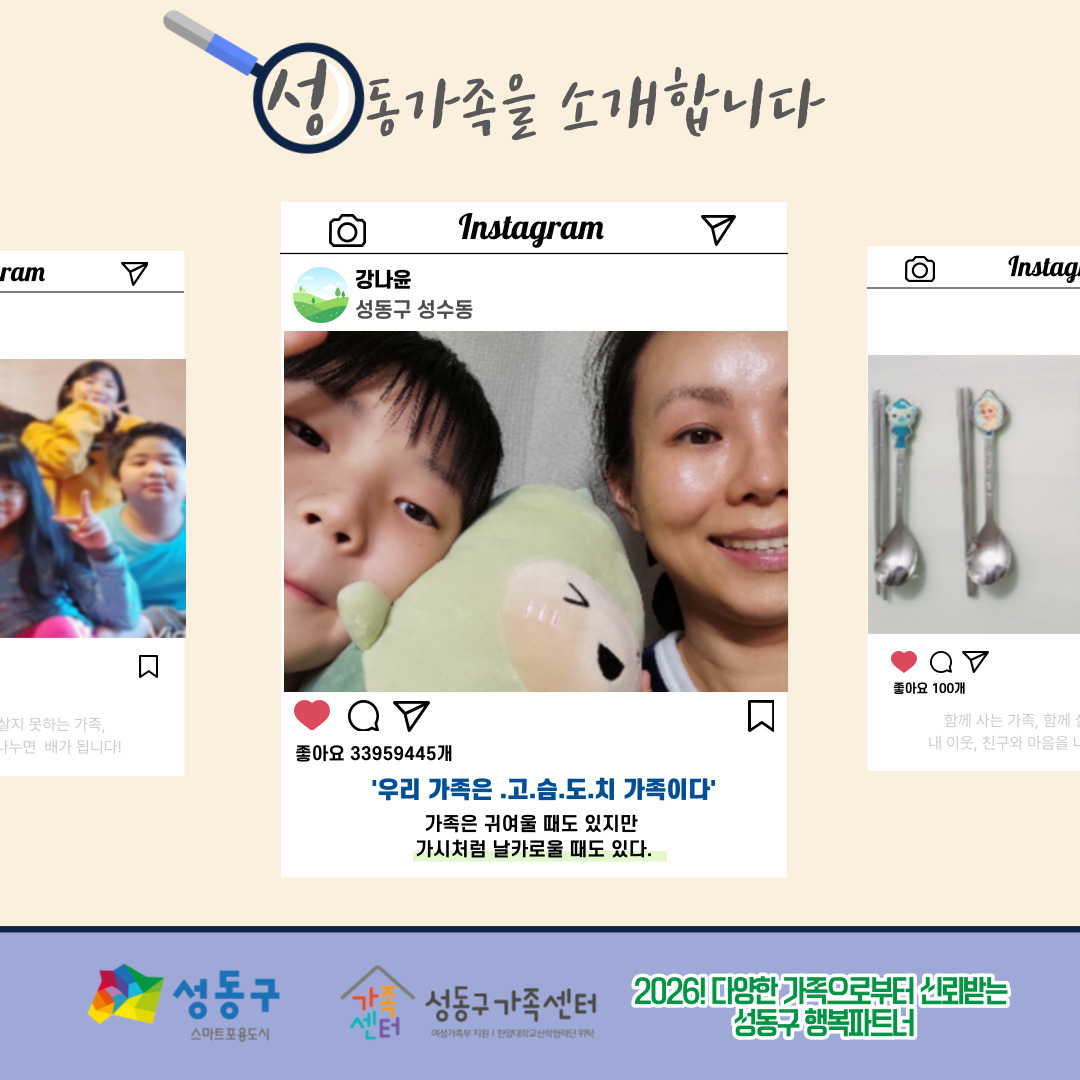 [다양한 가족 이해 캠페인 - 성동가족찾기] '가족'이라는 단어를 보면 어떤 모습이 생각나나요?