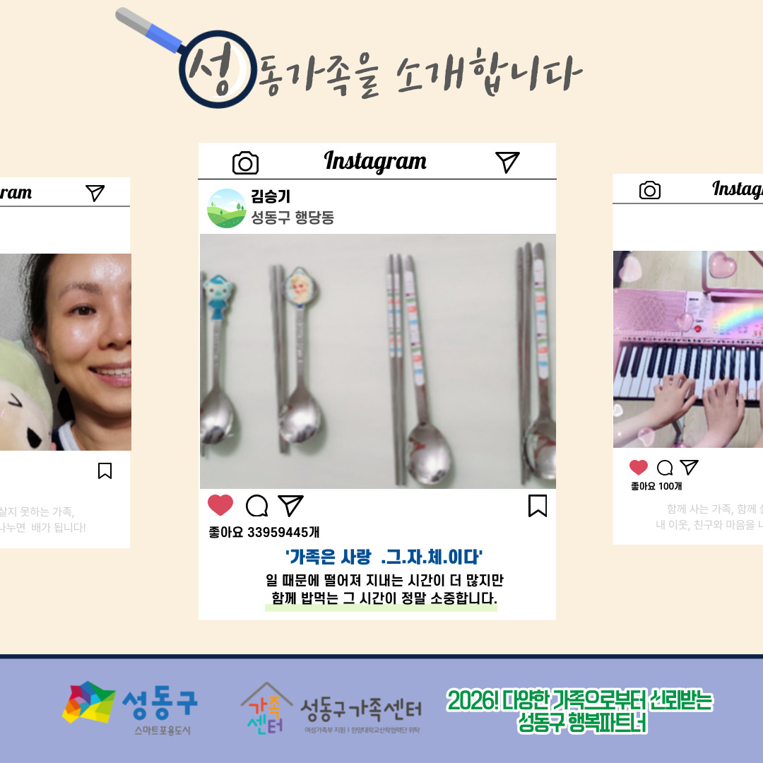 [다양한 가족 이해 캠페인 - 성동가족찾기] '가족'이라는 단어를 보면 어떤 모습이 생각나나요?