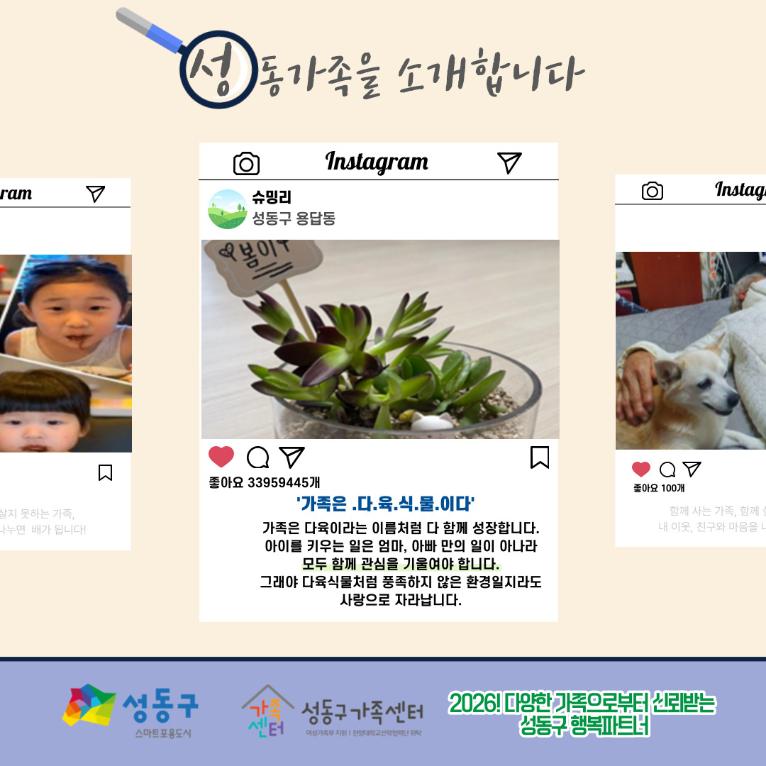 [다양한 가족 이해 캠페인 - 성동가족찾기] '가족'이라는 단어를 보면 어떤 모습이 생각나나요?