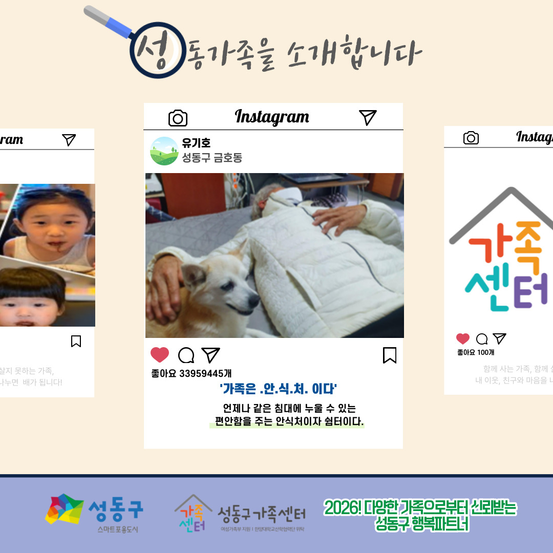 [다양한 가족 이해 캠페인 - 성동가족찾기] '가족'이라는 단어를 보면 어떤 모습이 생각나나요?