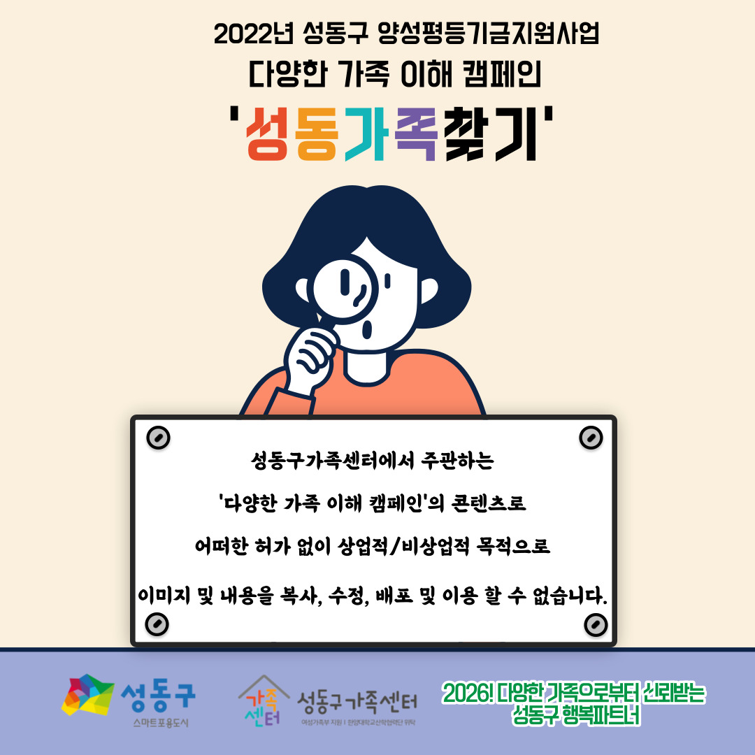 [다양한 가족 이해 캠페인 - 성동가족찾기] '가족'이라는 단어를 보면 어떤 모습이 생각나나요?