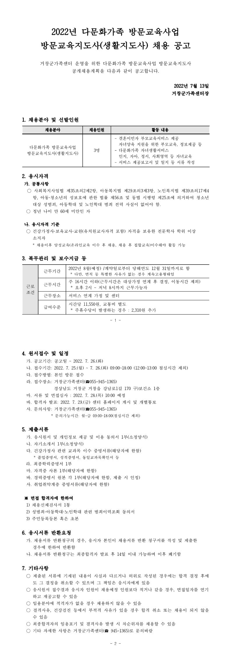2022년 다문화가족 방문교육사업 방문교육지도사(생활지도사) 채용 공고
