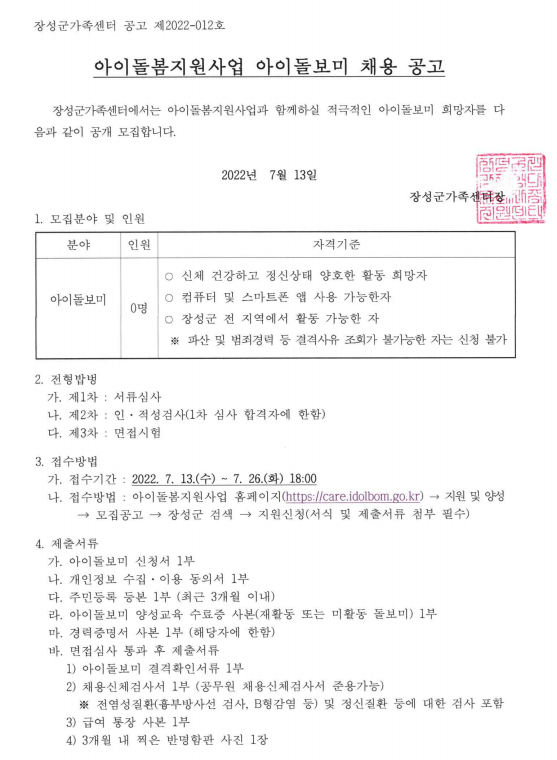 [공고2022-12]아이돌보미 공개채용 공고