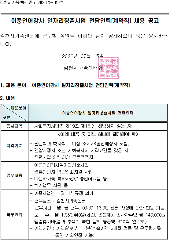 이중언어강사 일자리창출사업 전담인력(계약직) 채용 공고