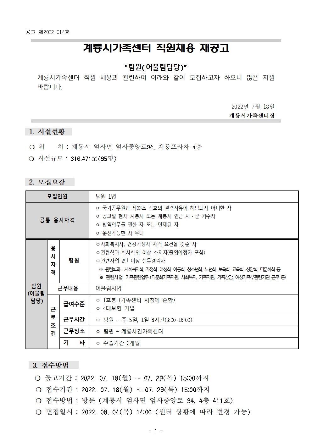 계룡시가족센터 _ 팀원 채용 재공고