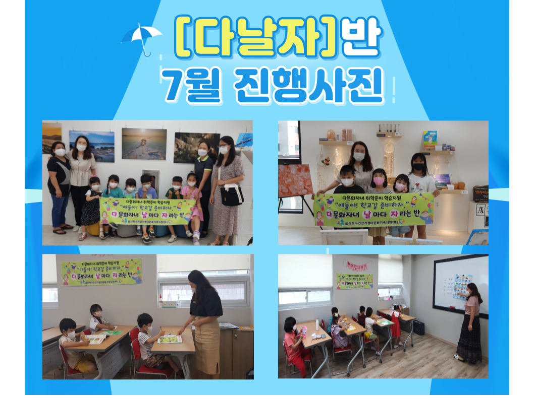 취학준비 학습지원 [다날자]반 7월 진행사진